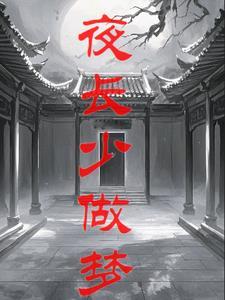 噩梦轮回法则 噩梦轮回法则