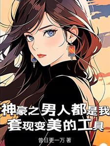 当阴暗屌丝女拥有神豪系统后 当阴暗屌丝女拥有神豪系统后