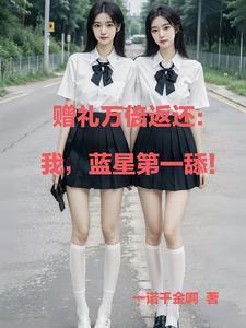 资源万倍返还,众女成尊我成神 资源万倍返还,众女成尊我成神