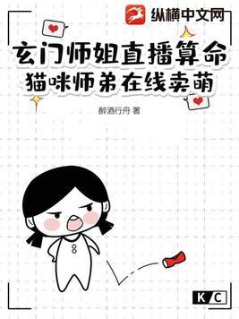 玄门师姐直播算命,猫咪师弟在线卖萌 玄门师姐直播算命,猫咪师弟在线卖萌