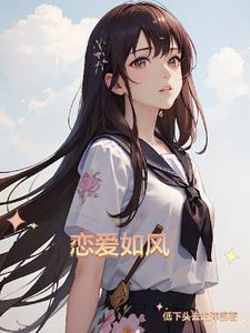 恋爱如风 恋爱如风