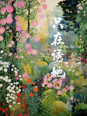 只在诱她 只在诱她