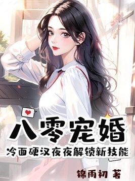 八零宠婚,冷面硬汉夜夜解锁新技能 八零宠婚,冷面硬汉夜夜解锁新技能