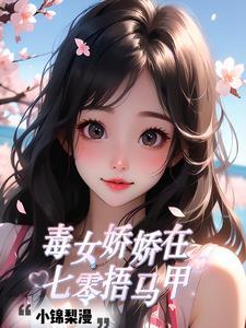 毒女娇娇在七零捂马甲 毒女娇娇在七零捂马甲