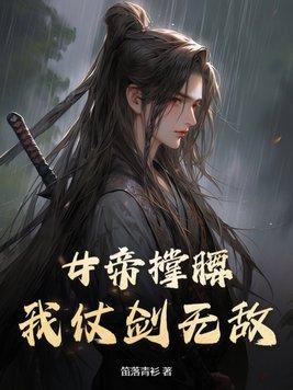 女帝撑腰,我仗剑无敌 女帝撑腰,我仗剑无敌