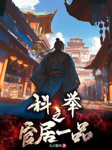 从农家子到宰执天下 从农家子到宰执天下