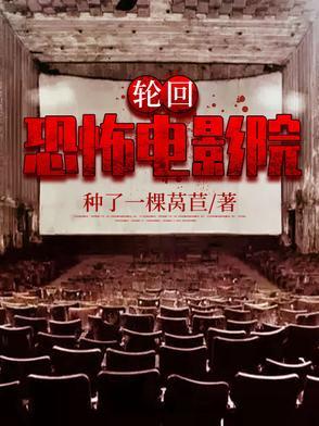 轮回:恐怖电影院 轮回:恐怖电影院