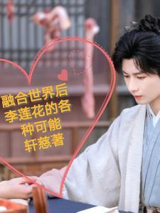 融合世界后李莲花的各种可能 融合世界后李莲花的各种可能
