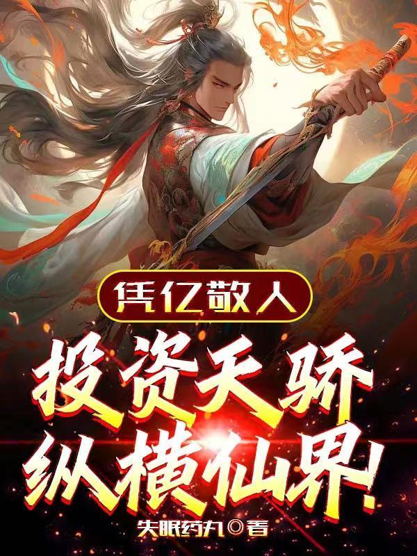 凭亿敬人,投资天骄纵横仙界! 凭亿敬人,投资天骄纵横仙界!