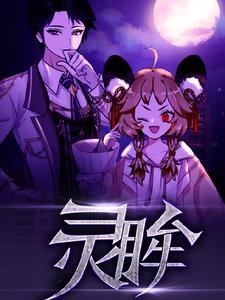 灵眸! 灵眸!