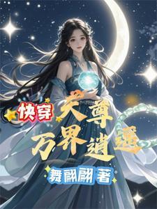 快穿天尊万界逍遥 快穿天尊万界逍遥