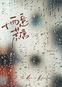 雨意荒唐 雨意荒唐