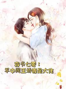 七零:孤女被算计后,嫁给军中阎 七零:孤女被算计后,嫁给军中阎