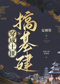 穿成土匪搞基建 穿成土匪搞基建