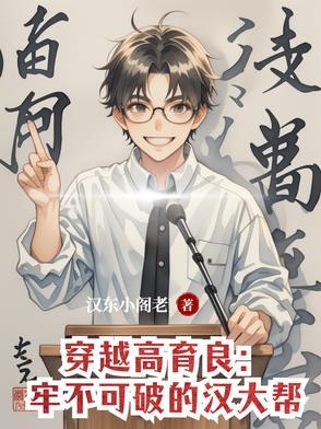 穿越高育良:牢不可破的汉大帮 穿越高育良:牢不可破的汉大帮