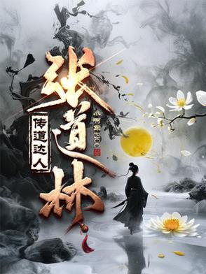 传道达人张道林 传道达人张道林