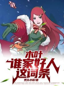 我都上忍了,系统才来 我都上忍了,系统才来