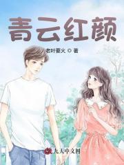 青云红颜 青云红颜