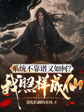 系统不靠谱又如何?我照样成仙! 系统不靠谱又如何?我照样成仙!