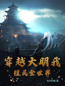 穿越大明我殖民全世界 穿越大明我殖民全世界