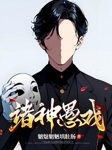 诸神愚戏 诸神愚戏