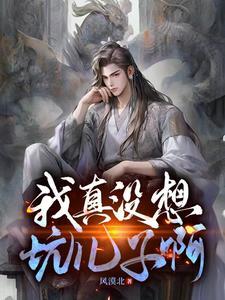 我真没想坑儿子啊 我真没想坑儿子啊