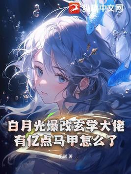 白月光爆改玄学大佬,有亿点马甲怎么了 白月光爆改玄学大佬,有亿点马甲怎么了