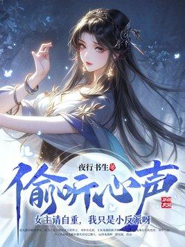 偷听心声:女主请自重,我只是小反派呀 偷听心声:女主请自重,我只是小反派呀