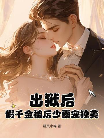 出狱后,假千金被厉少霸宠独美 出狱后,假千金被厉少霸宠独美