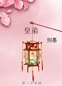 皇弟 皇弟