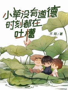小草没有道德,时刻都在吐槽 小草没有道德,时刻都在吐槽