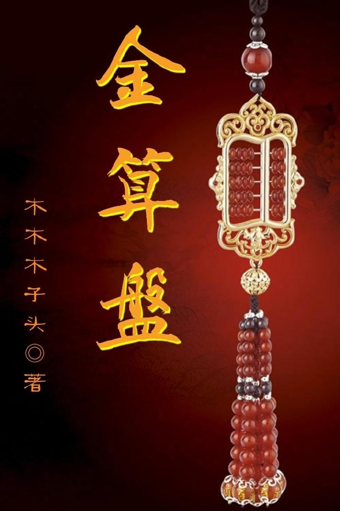 金算盘 金算盘