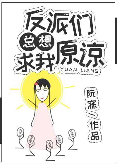 反派们总想求我原谅 反派们总想求我原谅