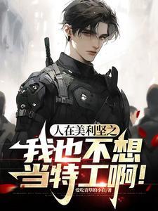 人在美利坚之我也不想当特工啊! 人在美利坚之我也不想当特工啊!