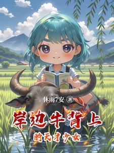 岸边牛背上的天才少女 岸边牛背上的天才少女