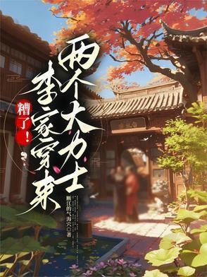 糟了!李家穿来两个大力士 糟了!李家穿来两个大力士