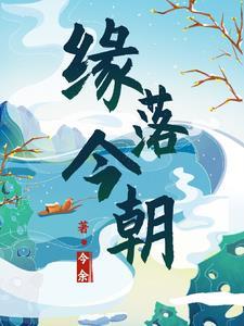 缘落今朝 缘落今朝