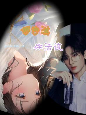 傅诗淇你活该 傅诗淇你活该
