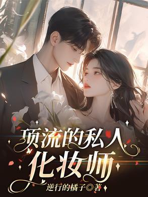 顶流的私人化妆师 顶流的私人化妆师