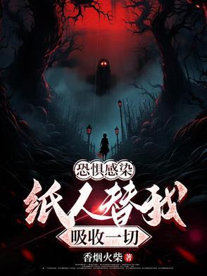 恐惧感染,纸人替我吸收一切 恐惧感染,纸人替我吸收一切