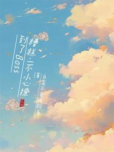 糟糕,一不小心撩到了BOSS 糟糕,一不小心撩到了BOSS
