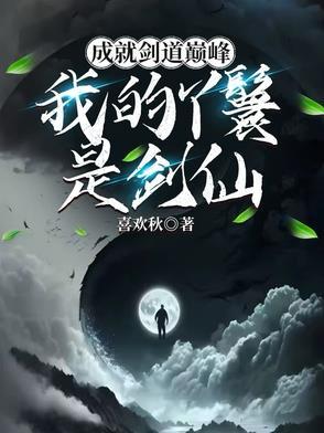 成就剑道巅峰:我的丫鬟是剑仙 成就剑道巅峰:我的丫鬟是剑仙