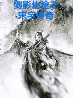 剑影仙途之宋宇传奇 剑影仙途之宋宇传奇
