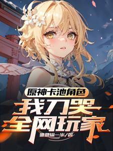 原神:璃月剑仙,玩家发癫 原神:璃月剑仙,玩家发癫