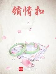 锁情扣 锁情扣
