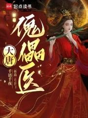大唐傀儡医 大唐傀儡医