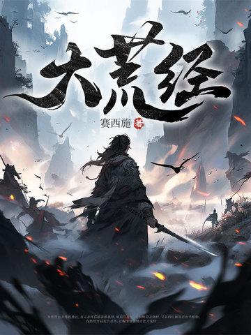 大荒经 大荒经