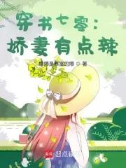七零娇美人,甩掉知青当首富 七零娇美人,甩掉知青当首富