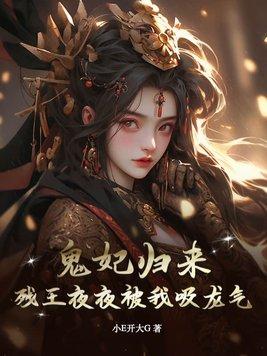鬼妃归来,残王夜夜被我吸龙气! 鬼妃归来,残王夜夜被我吸龙气!
