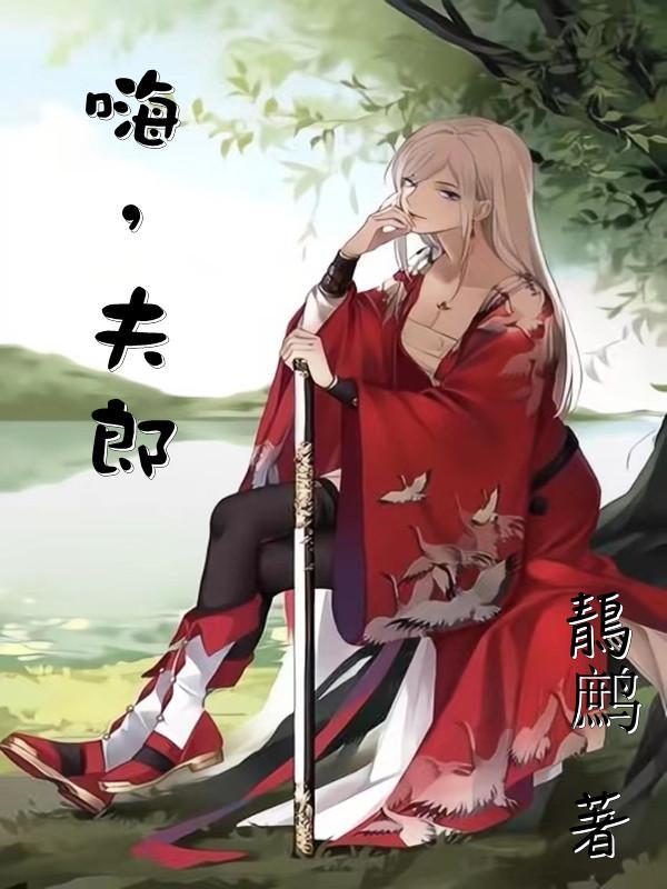 嗨,夫郎 嗨,夫郎